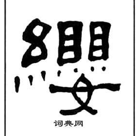 王福庵千字文中纓的寫法