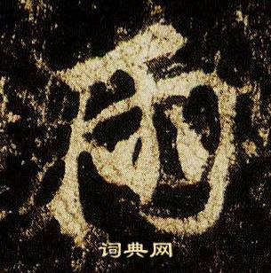 李邕在李思訓碑中寫的雨