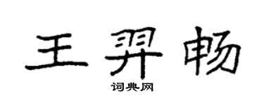 袁強王羿暢楷書個性簽名怎么寫