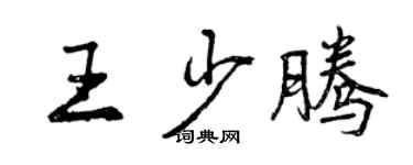 曾慶福王少騰行書個性簽名怎么寫