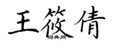 丁謙王筱倩楷書個性簽名怎么寫