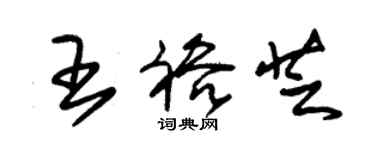 朱錫榮王裕芝草書個性簽名怎么寫