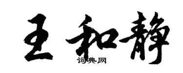 胡問遂王和靜行書個性簽名怎么寫