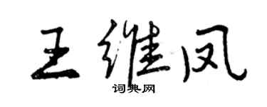 曾慶福王維鳳行書個性簽名怎么寫