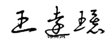 曾慶福王遠環草書個性簽名怎么寫