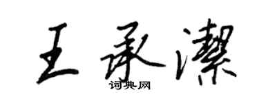 王正良王承潔行書個性簽名怎么寫