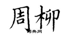 丁謙周柳楷書個性簽名怎么寫