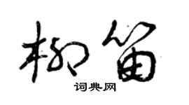 曾慶福柳笛草書個性簽名怎么寫