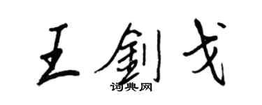 王正良王劍戈行書個性簽名怎么寫