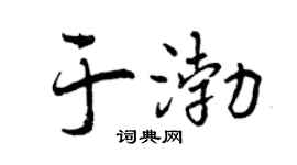 曾慶福於渤行書個性簽名怎么寫