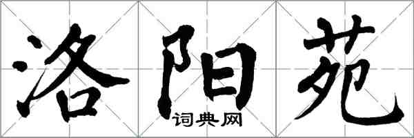 翁闓運洛陽苑楷書怎么寫