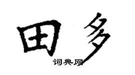 丁謙田多楷書個性簽名怎么寫