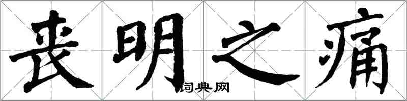 翁闓運喪明之痛楷書怎么寫