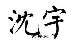 翁闓運沈宇楷書個性簽名怎么寫