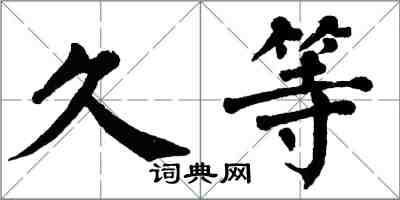 翁闓運久等楷書怎么寫