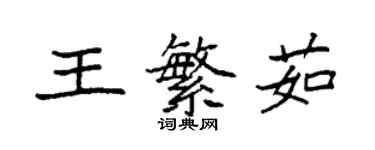 袁強王繁茹楷書個性簽名怎么寫