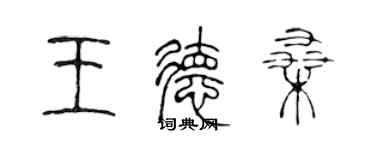 陳聲遠王德桑篆書個性簽名怎么寫