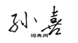 駱恆光孫喜行書個性簽名怎么寫