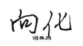 駱恆光向化行書個性簽名怎么寫