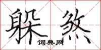 田英章躲煞楷書怎么寫