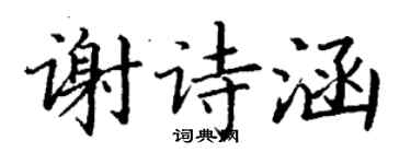 丁謙謝詩涵楷書個性簽名怎么寫