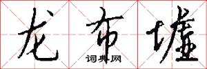 龍布墟怎么寫好看