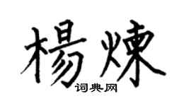 何伯昌楊煉楷書個性簽名怎么寫