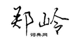 曾慶福鄭嶺行書個性簽名怎么寫