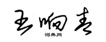 朱錫榮王響青草書個性簽名怎么寫