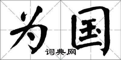 翁闓運為國楷書怎么寫