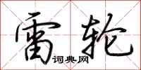 荊霄鵬雷輪行書怎么寫