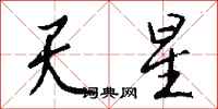 錢沛雲天星行書怎么寫