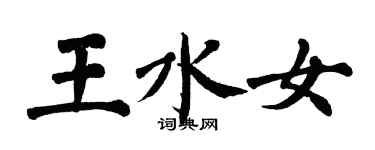 翁闓運王水女楷書個性簽名怎么寫