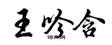 胡問遂王吟含行書個性簽名怎么寫