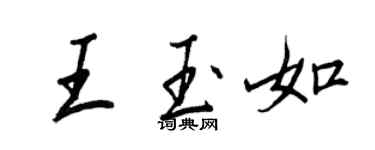 王正良王玉如行書個性簽名怎么寫