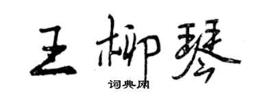 曾慶福王柳琴行書個性簽名怎么寫