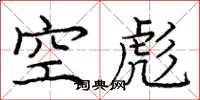 龐中華空彪楷書怎么寫