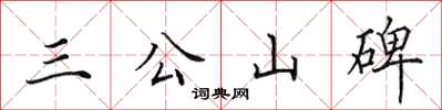 田英章三公山碑楷書怎么寫