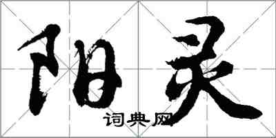 胡問遂陽靈行書怎么寫