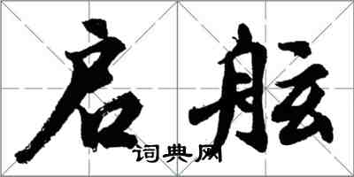 胡問遂啟舷行書怎么寫