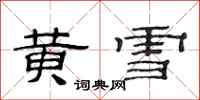范連陞黃雪隸書怎么寫