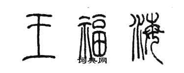 陳墨王福海篆書個性簽名怎么寫