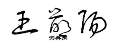 曾慶福王萌陽草書個性簽名怎么寫