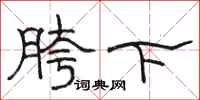 駱恆光胯下隸書怎么寫