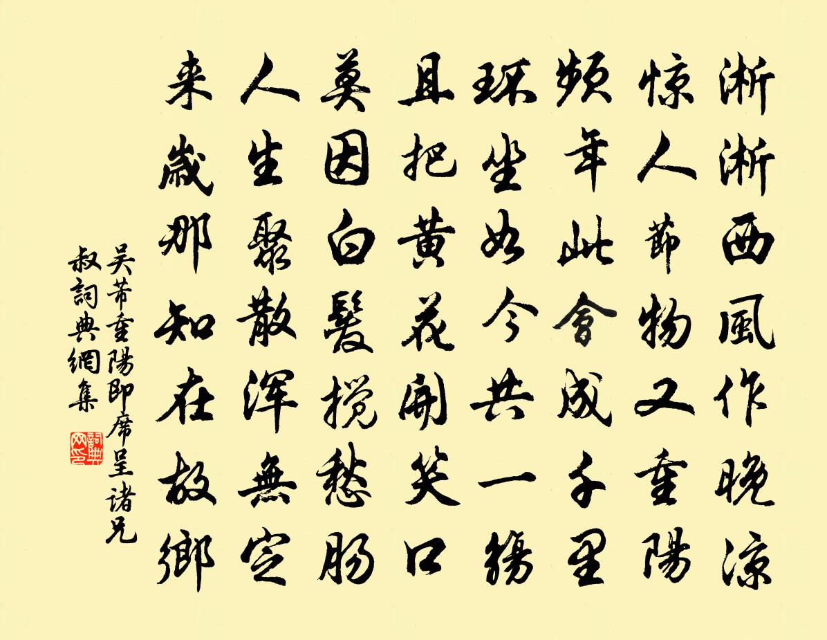 吳芾重陽即席呈諸兄叔書法作品欣賞