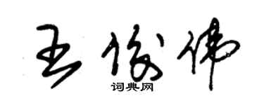 朱錫榮王俊偉草書個性簽名怎么寫