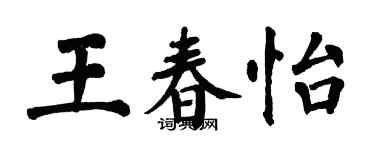 翁闓運王春怡楷書個性簽名怎么寫