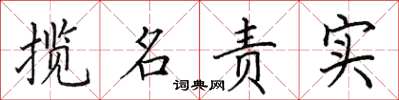 田英章攬名責實楷書怎么寫