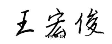 王正良王宏俊行書個性簽名怎么寫