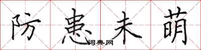 田英章防患未萌楷書怎么寫